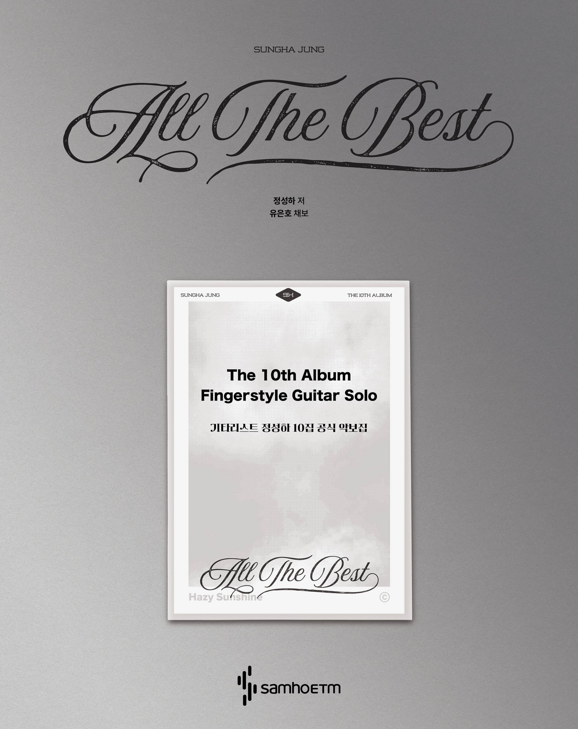기타리스트 정성하 10집 공식 악보집 : All The Best