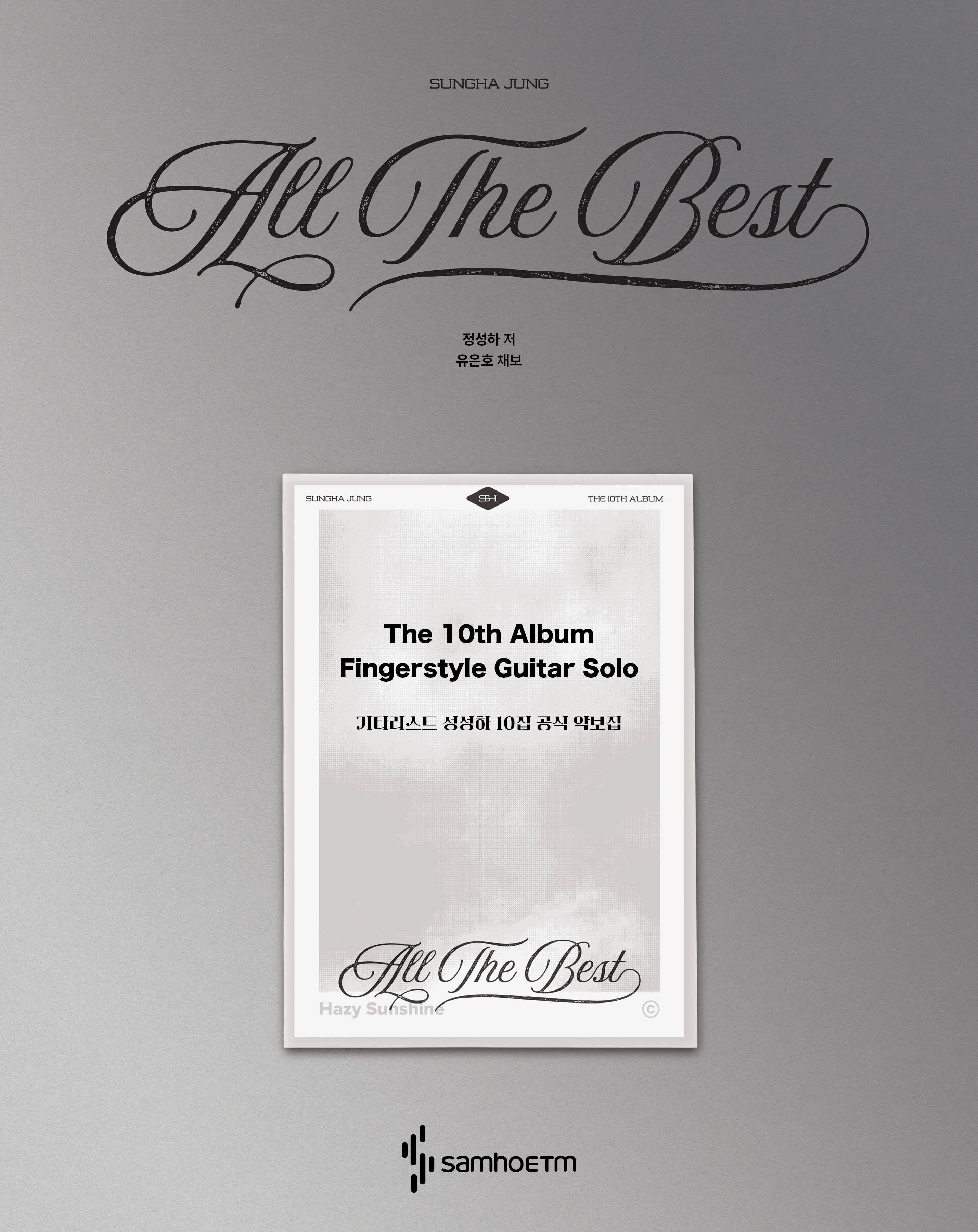 기타리스트 정성하 10집 공식 악보집 : All The Best