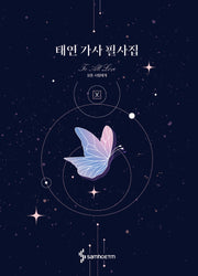 태연 가사 필사집(태연 곡 모음)