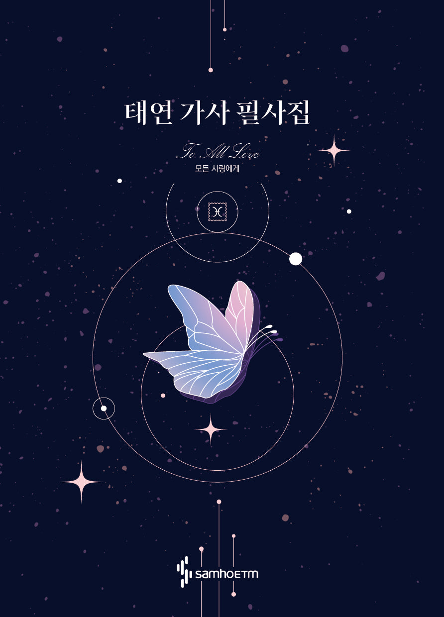 태연 가사 필사집(태연 곡 모음)
