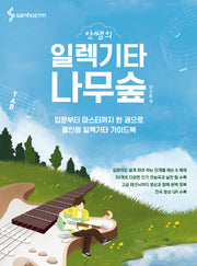 안쌤의 일렉기타 나무숲(스프링)