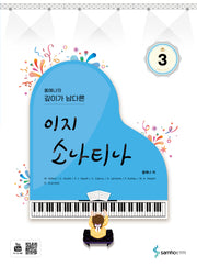 홍예나의 깊이가 남다른 이지 소나티나 3
