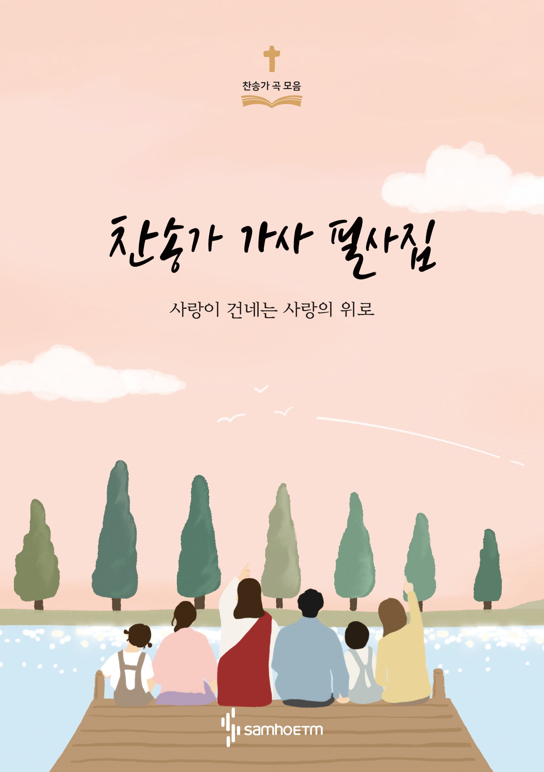 찬송가 가사 필사집(반양장)