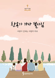찬송가 가사 필사집(반양장)