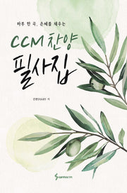 CCM 찬양 필사집(하루 한 곡, 은혜를 채우는)(반양장)