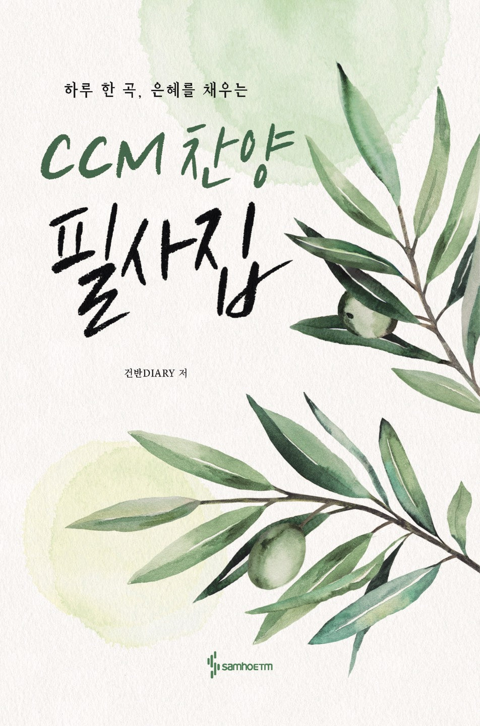 CCM 찬양 필사집(하루 한 곡, 은혜를 채우는)(반양장)