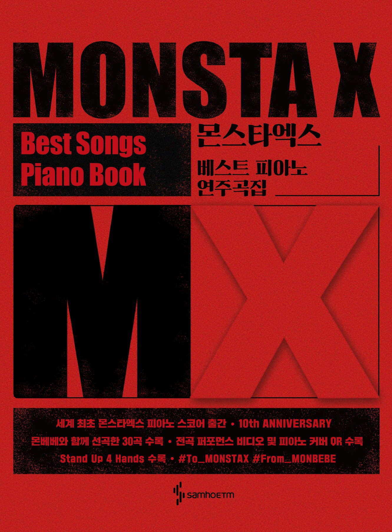 몬스타엑스 베스트 피아노 연주곡집(스프링)