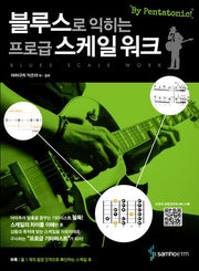 블루스로 익히는 프로급 스케일 워크