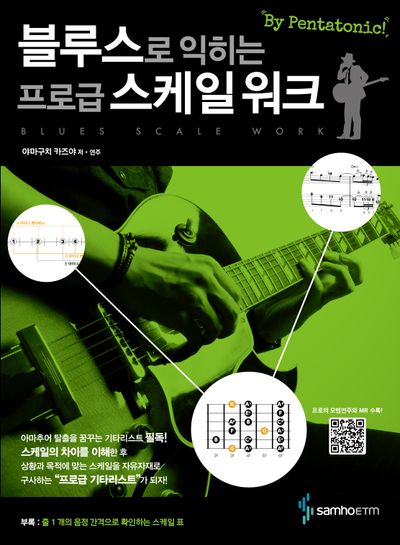 블루스로 익히는 프로급 스케일 워크