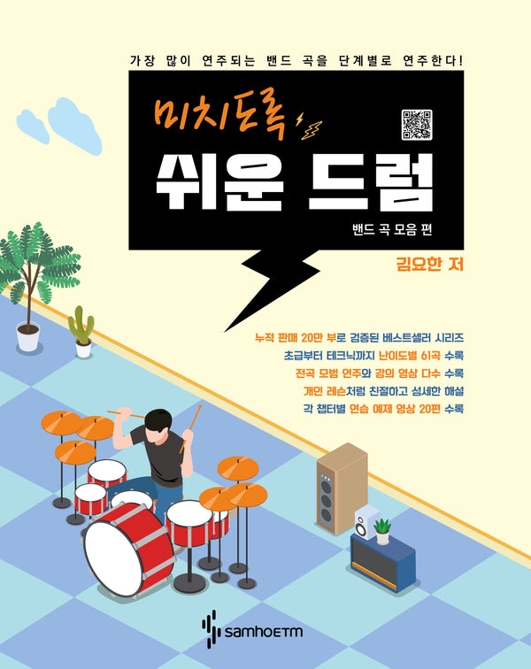 미치도록 쉬운 드럼: 밴드 곡 모음 편(스프링)