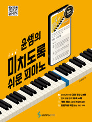 윤쌤의 미치도록 쉬운 피아노