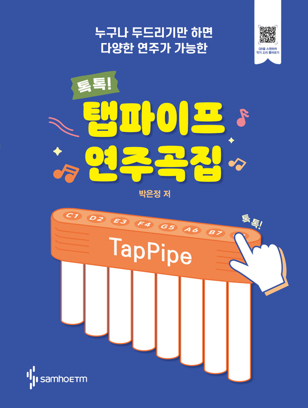 탭파이프 연주곡집