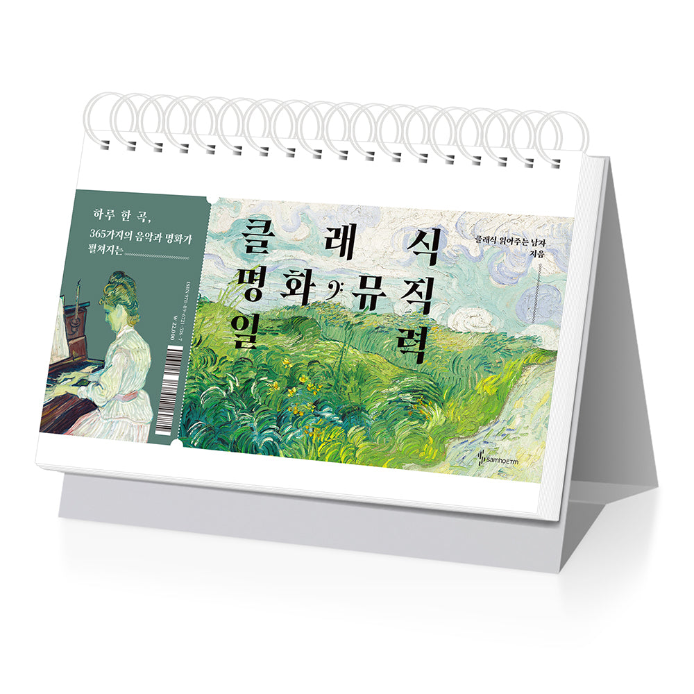 클래식 명화 뮤직 일력(스프링)