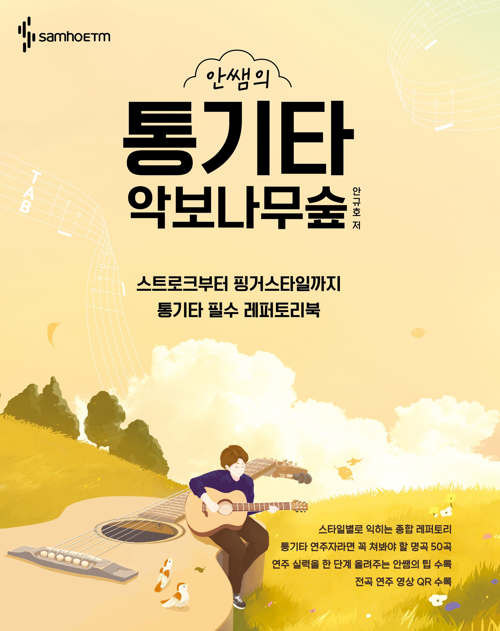 안쌤의 통기타 악보나무숲(스프링)