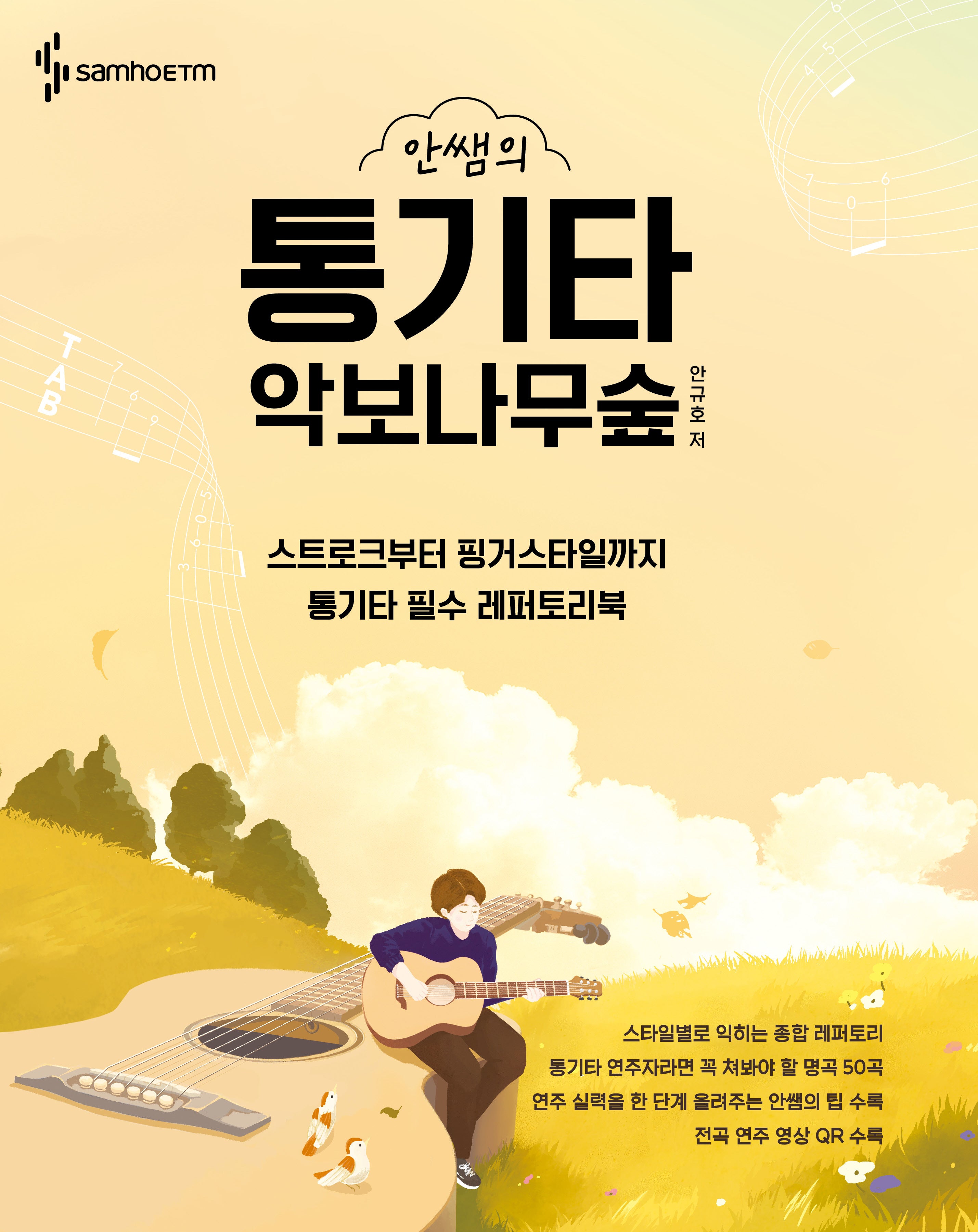 안쌤의 통기타 악보나무숲(스프링)