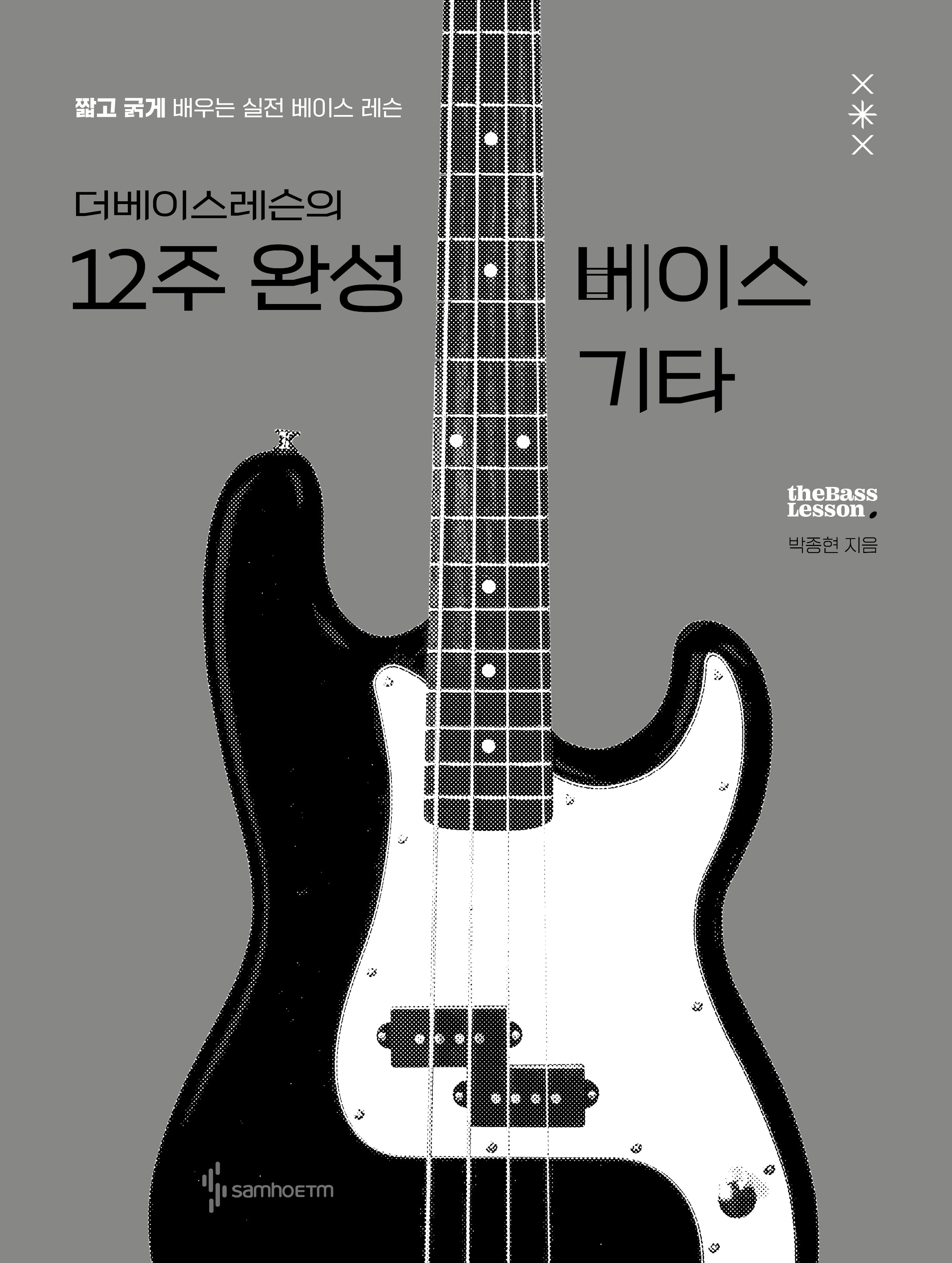 더베이스레슨의 12주 완성 베이스 기타
