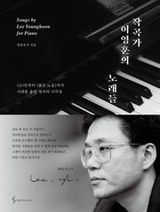 작곡가 이영훈의 노래들