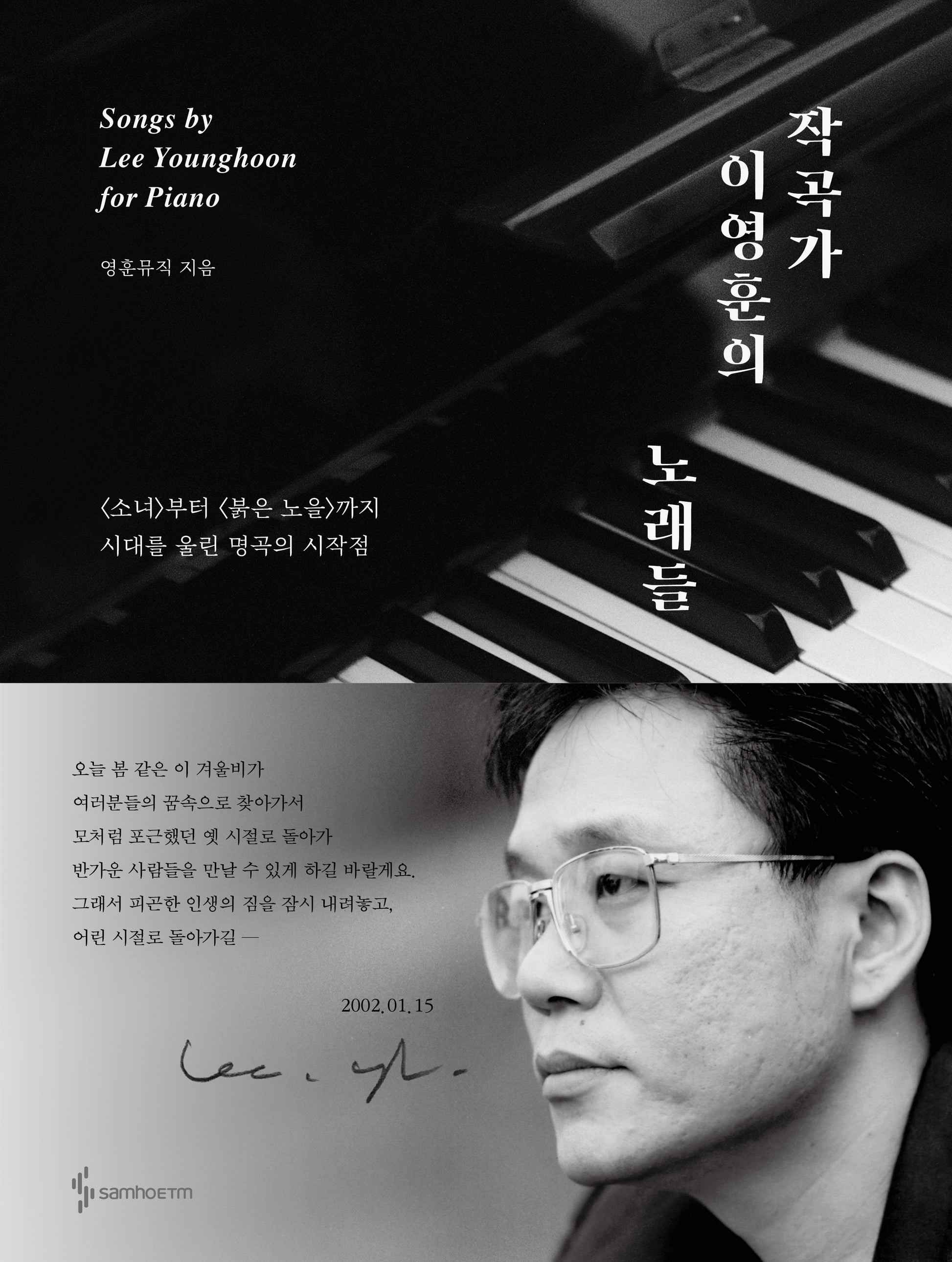 작곡가 이영훈의 노래들