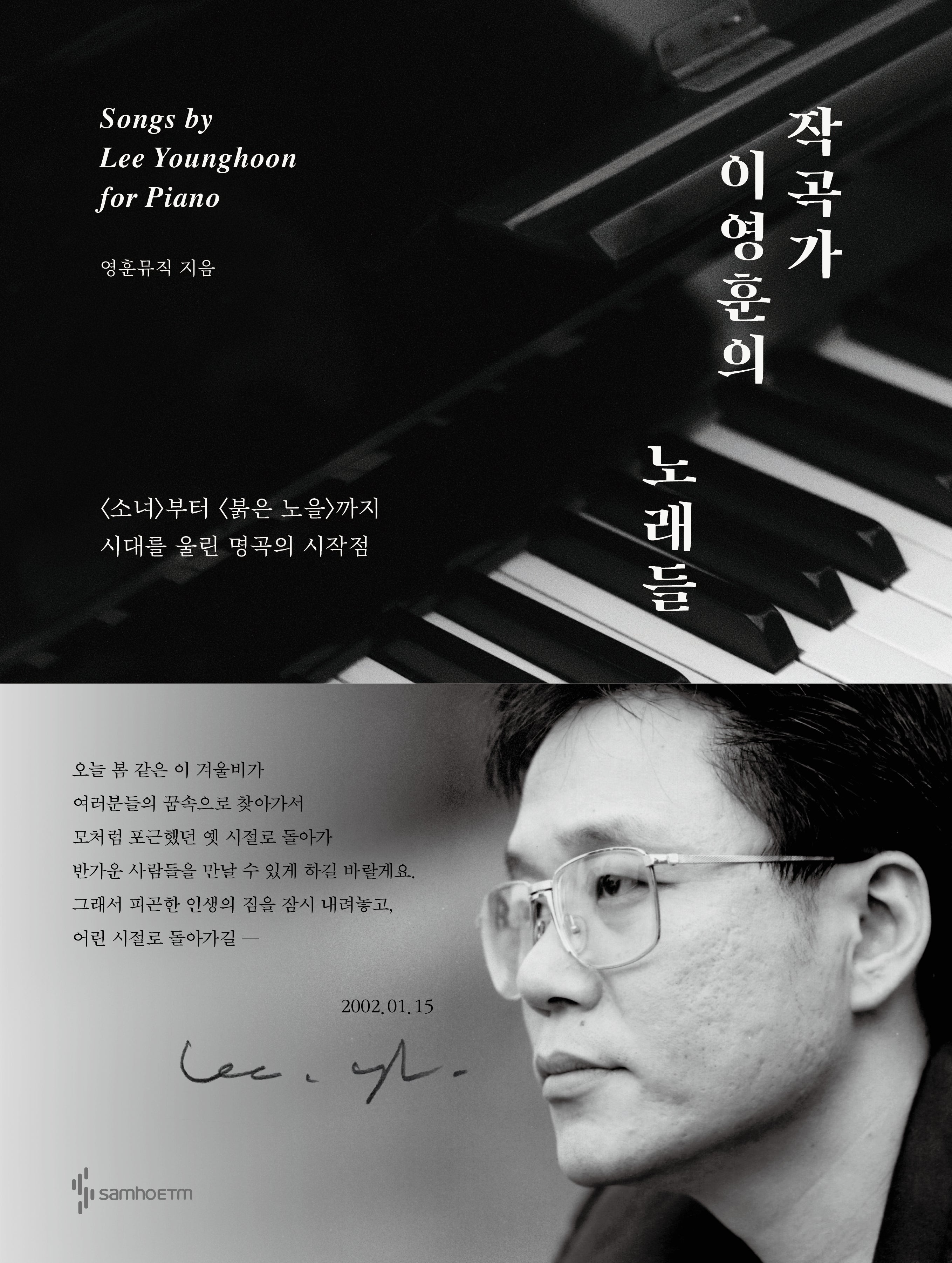 작곡가 이영훈의 노래들