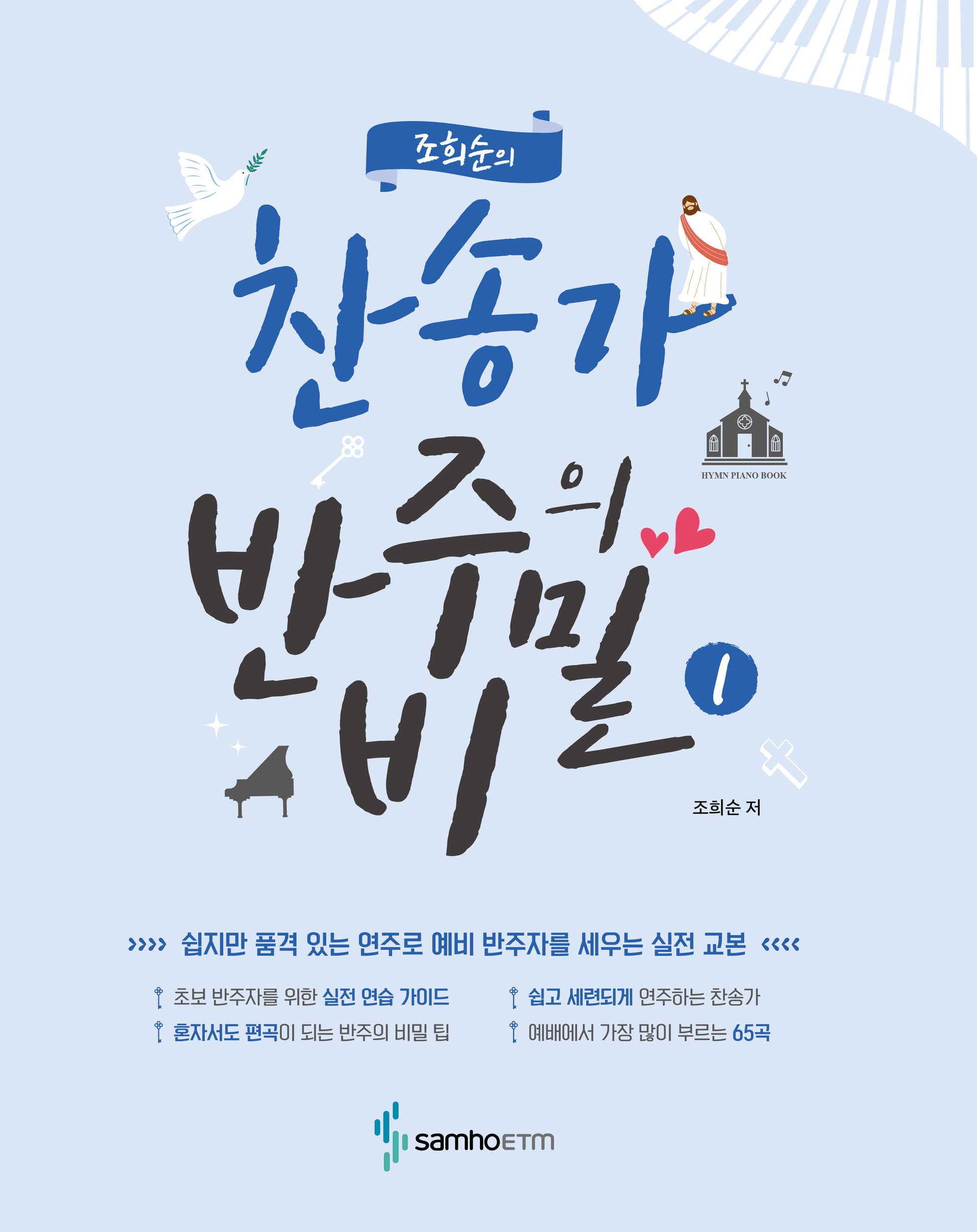 조희순의 찬송가 반주의 비밀 1
