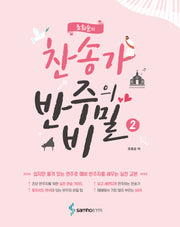 조희순의 찬송가 반주의 비밀 2