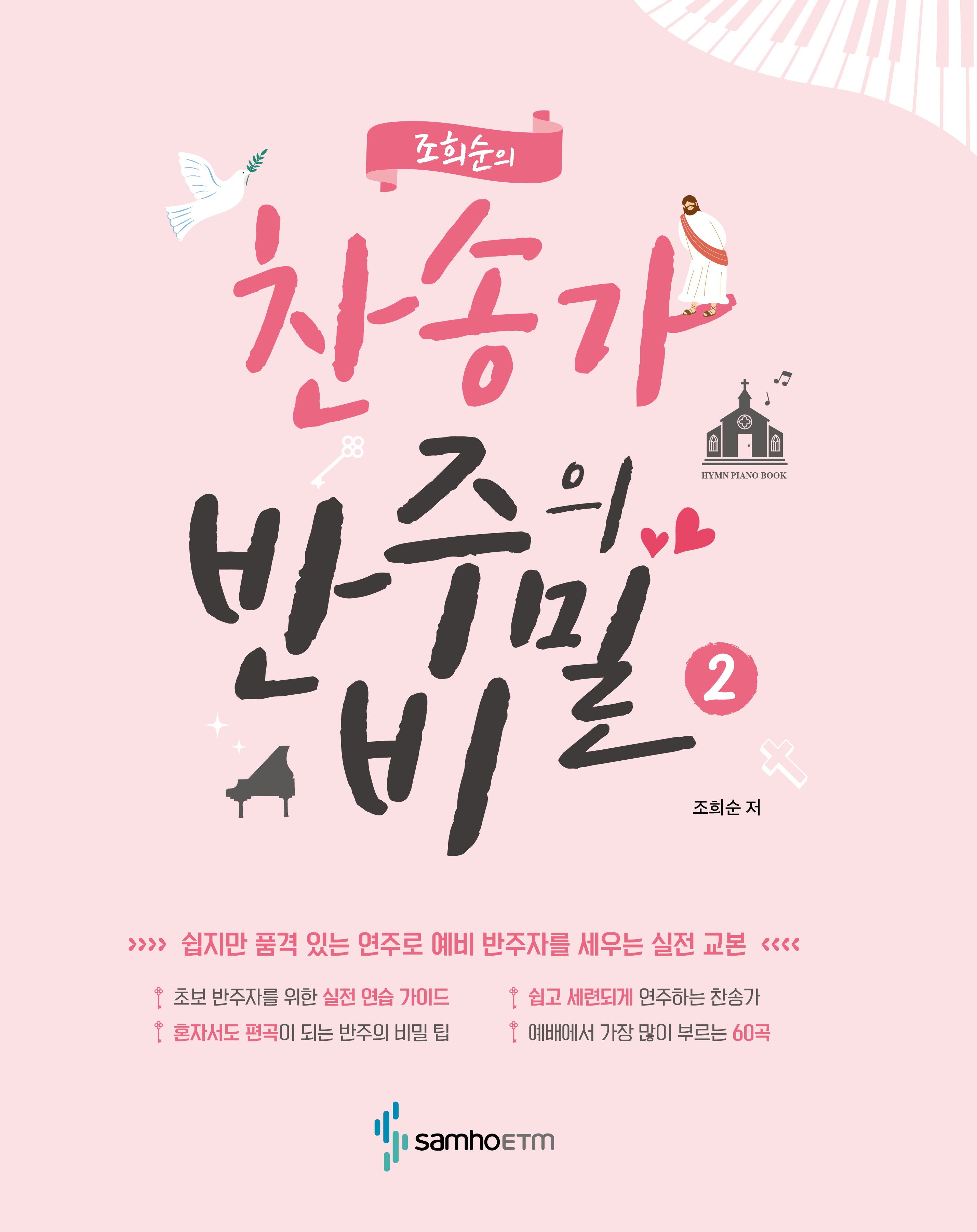 조희순의 찬송가 반주의 비밀 2