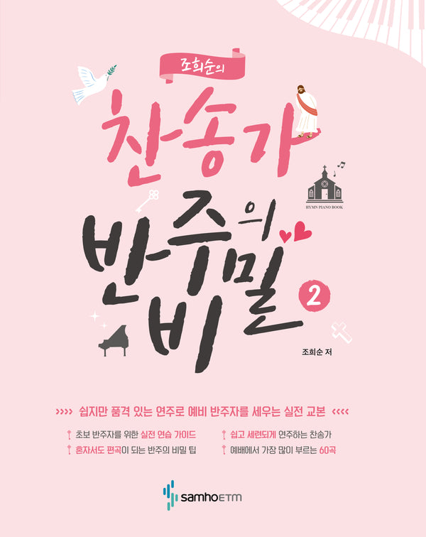 조희순의 찬송가 반주의 비밀 2