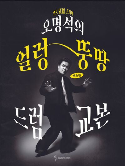 오명석의 얼렁뚱땅 드럼 교본 기초편