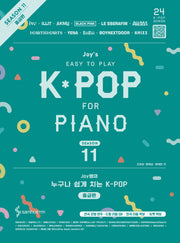 Joy쌤의 누구나 쉽게 치는 K-POP 시즌11 중급편