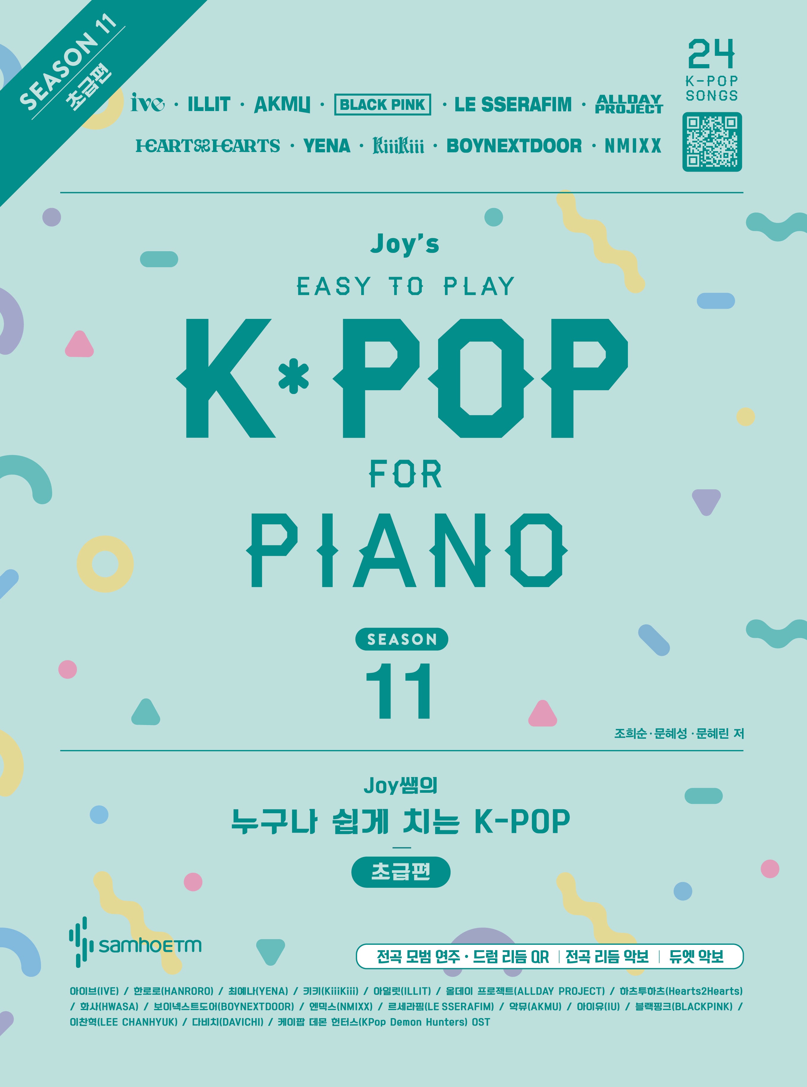Joy쌤의 누구나 쉽게 치는 K-POP 시즌11 초급편