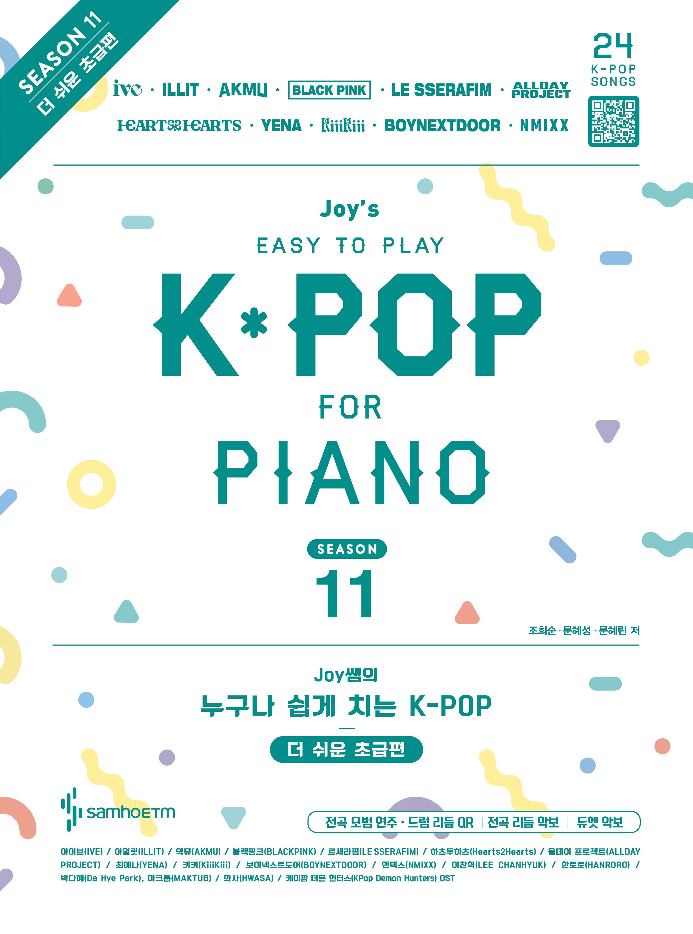 Joy쌤의 누구나 쉽게 치는 K-POP 시즌11 더 쉬운 초급편