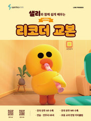 소프라노 리코더 교본(샐리와 함께 쉽게 배우는)