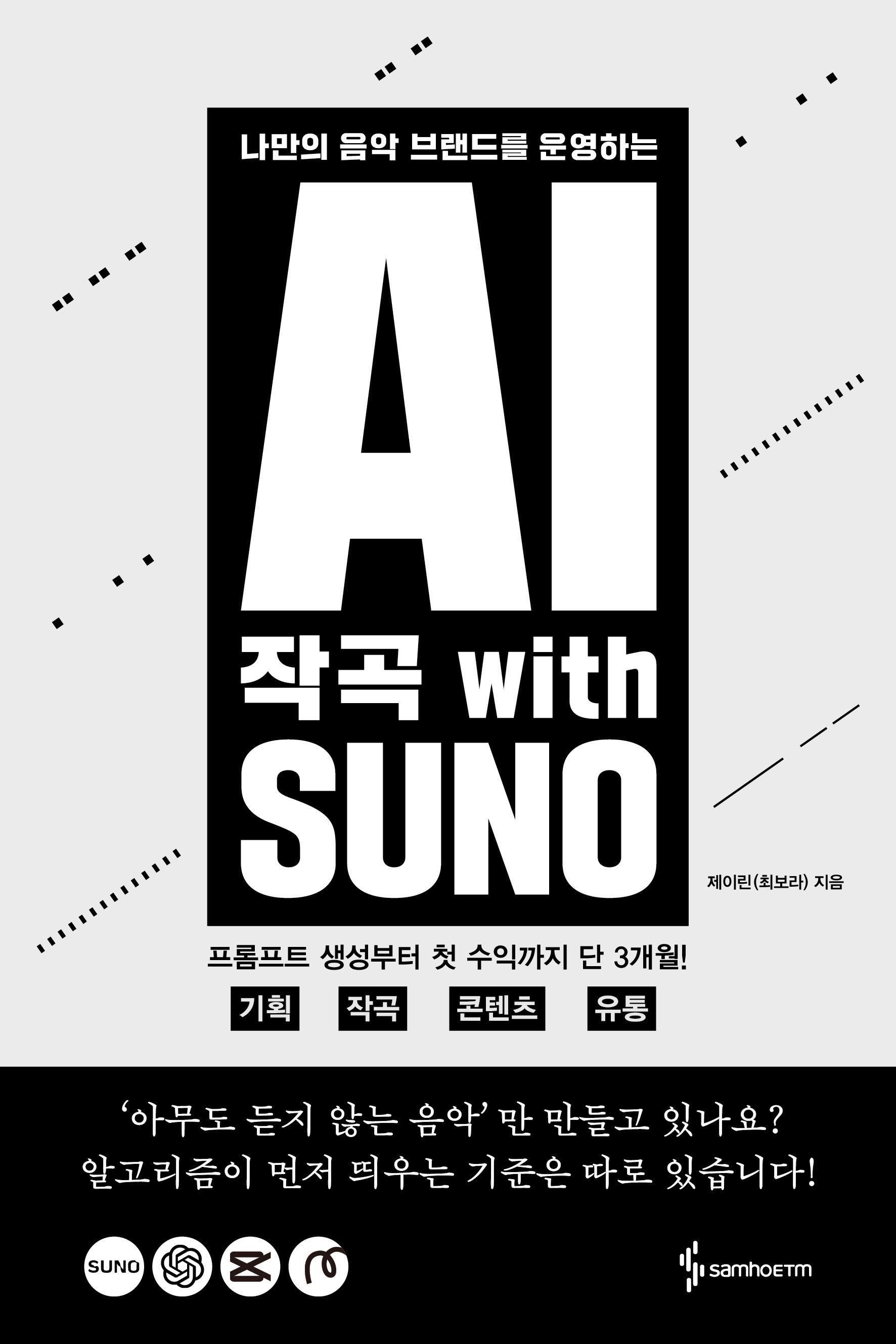 AI 작곡 with SUNO