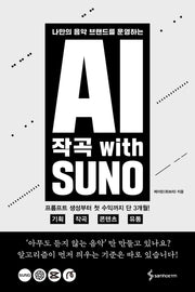 AI 작곡 with SUNO