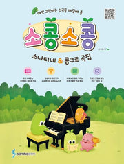 소콩소콩: 소나티네&콩쿠르 곡집