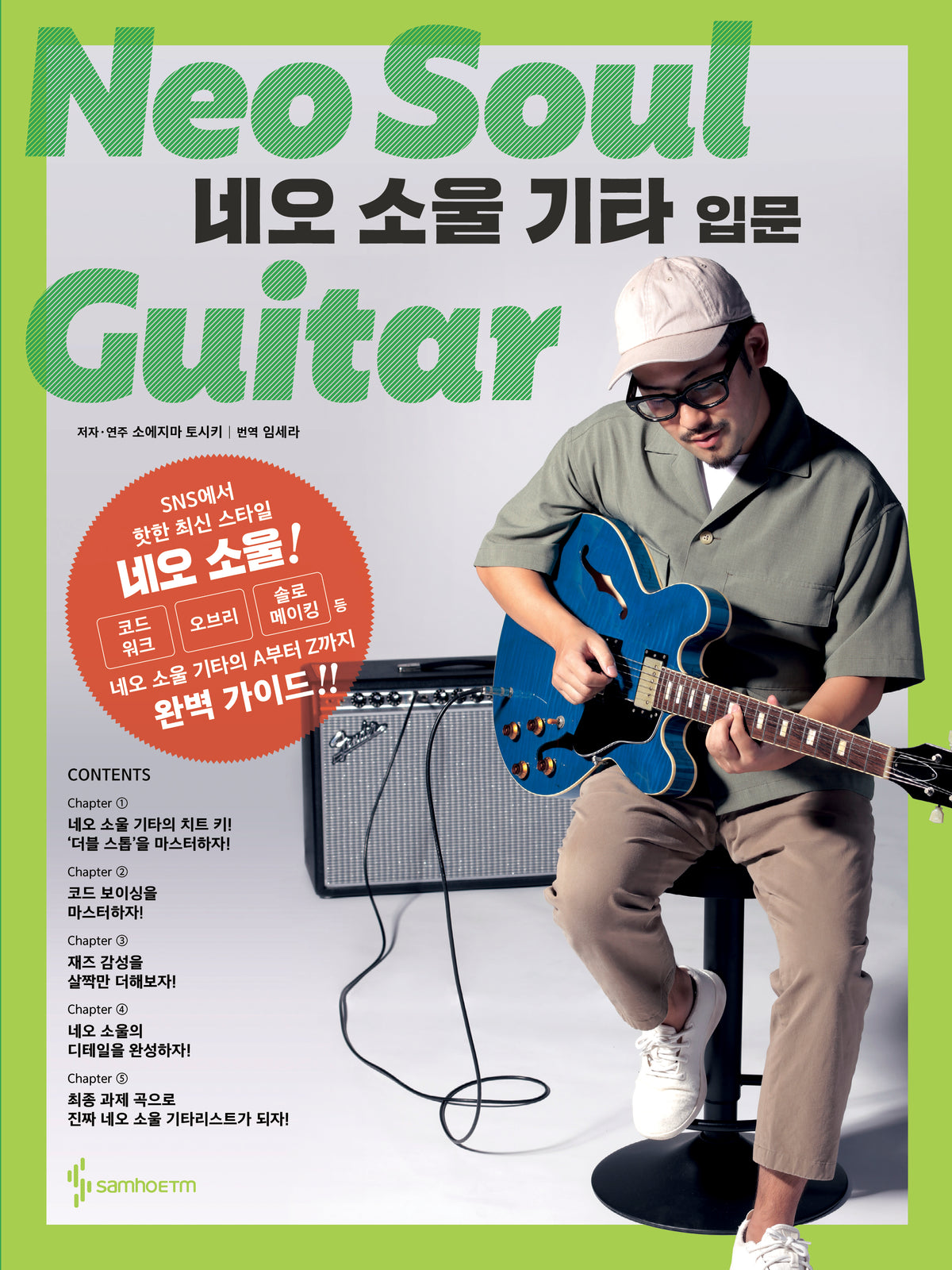 네오 소울 기타 입문