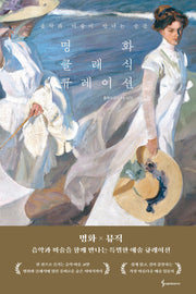 명화 클래식 큐레이션