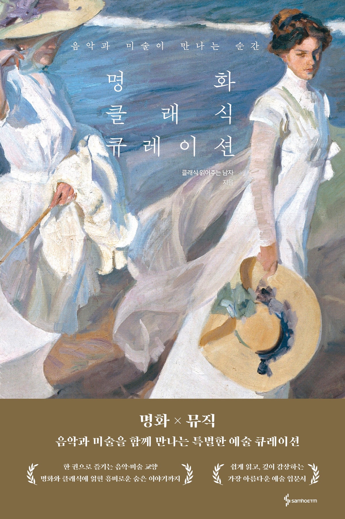 명화 클래식 큐레이션
