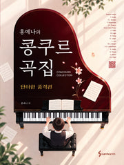 홍예나의 콩쿠르 곡집: 단아한 품격편