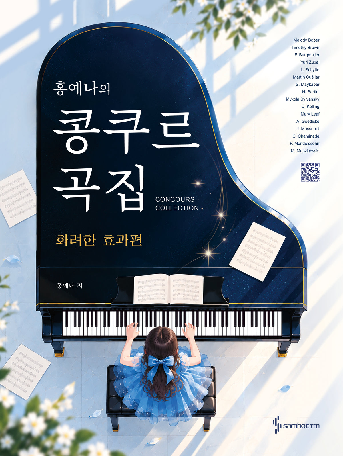 홍예나의 콩쿠르 곡집: 화려한 효과편