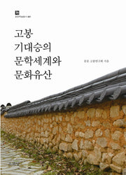 고봉 기대승의 문학세계와 문화유산(문문 학술총서 1)