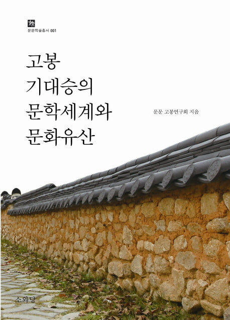 고봉 기대승의 문학세계와 문화유산(문문 학술총서 1)