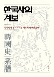 한국사의 계보(양장본 HardCover)