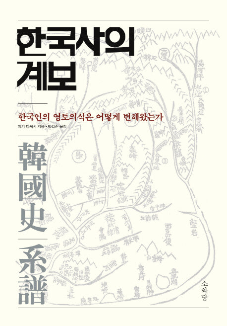한국사의 계보(양장본 HardCover)