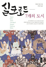 실크로드 7개의 도시(양장본 HardCover)