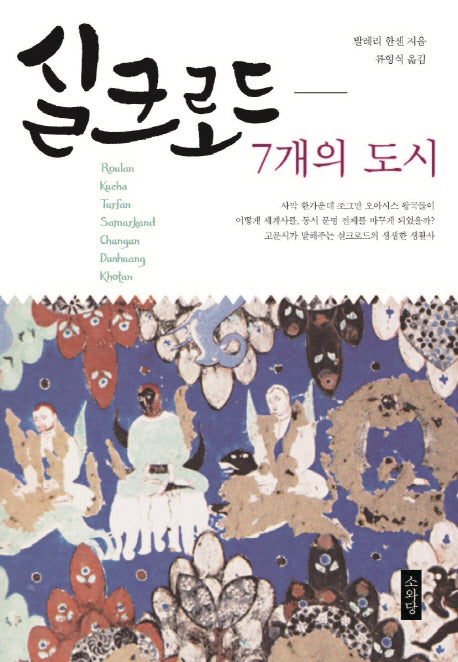 실크로드 7개의 도시(양장본 HardCover)
