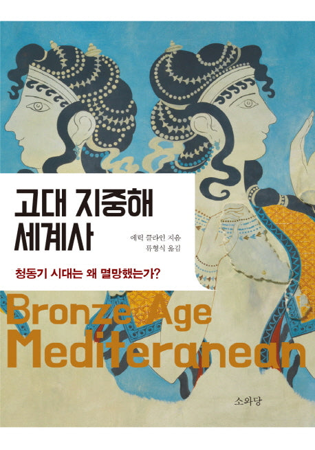 고대 지중해 세계사(Paperback)