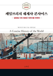 케임브리지 세계사 콘사이스