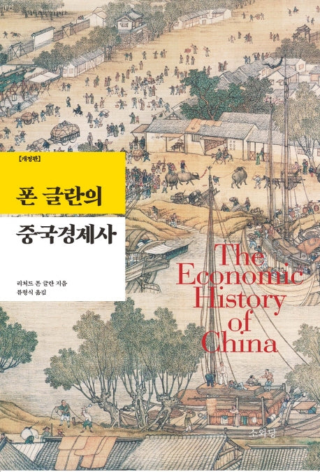 폰 글란의 중국경제사(개정판)