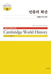 인류의 확산(케임브리지 세계사 2)